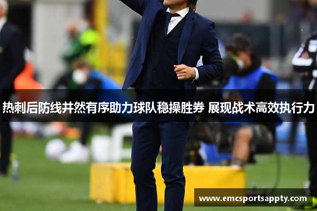 热刺后防线井然有序助力球队稳操胜券 展现战术高效执行力