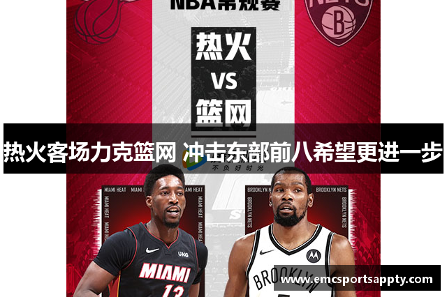 热火客场力克篮网 冲击东部前八希望更进一步