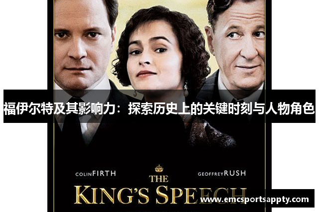 福伊尔特及其影响力：探索历史上的关键时刻与人物角色