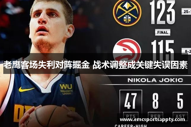 老鹰客场失利对阵掘金 战术调整成关键失误因素