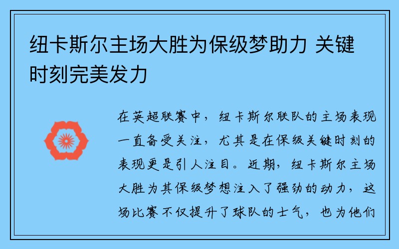 纽卡斯尔主场大胜为保级梦助力 关键时刻完美发力