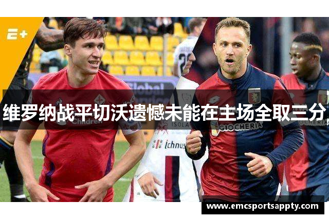 维罗纳战平切沃遗憾未能在主场全取三分