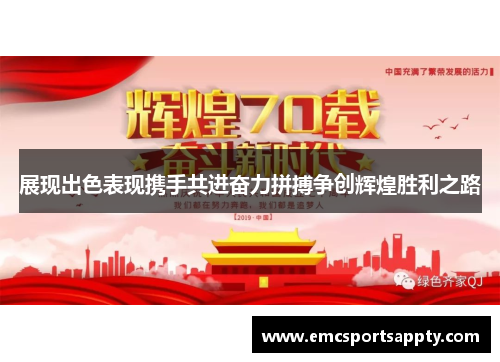 展现出色表现携手共进奋力拼搏争创辉煌胜利之路
