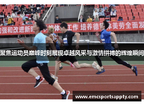 聚焦运动员巅峰时刻展现卓越风采与激情拼搏的辉煌瞬间