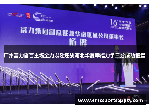 广州富力誓言主场全力以赴迎战河北华夏幸福力争三分成功翻盘