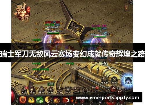 瑞士军刀无敌风云赛场变幻成就传奇辉煌之路