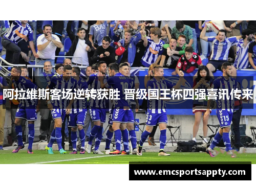 阿拉维斯客场逆转获胜 晋级国王杯四强喜讯传来