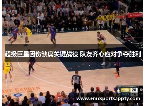 超级巨星因伤缺席关键战役 队友齐心应对争夺胜利