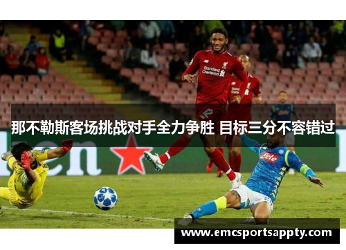 那不勒斯客场挑战对手全力争胜 目标三分不容错过