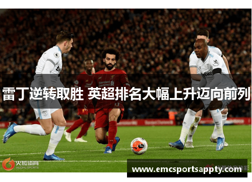 雷丁逆转取胜 英超排名大幅上升迈向前列
