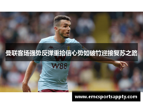 曼联客场强势反弹重拾信心势如破竹迎接复苏之路