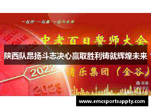 陕西队昂扬斗志决心赢取胜利铸就辉煌未来