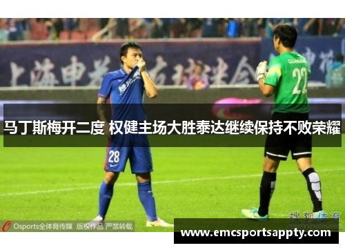 马丁斯梅开二度 权健主场大胜泰达继续保持不败荣耀