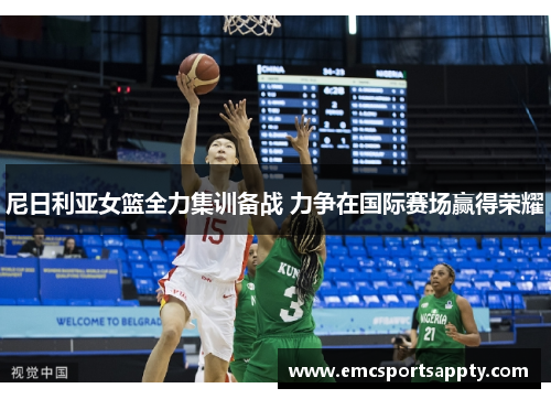 尼日利亚女篮全力集训备战 力争在国际赛场赢得荣耀