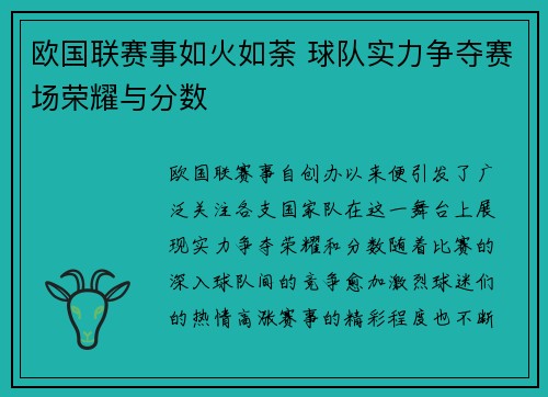 欧国联赛事如火如荼 球队实力争夺赛场荣耀与分数