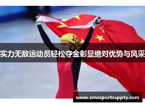 实力无敌运动员轻松夺金彰显绝对优势与风采