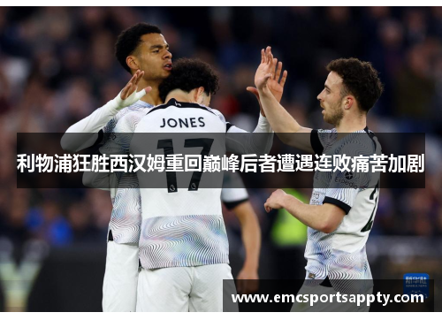 利物浦狂胜西汉姆重回巅峰后者遭遇连败痛苦加剧