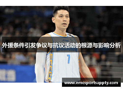 外援条件引发争议与抗议活动的根源与影响分析