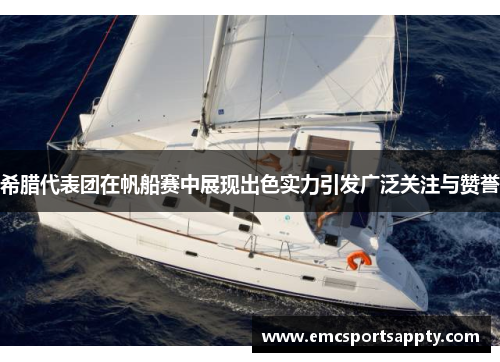 希腊代表团在帆船赛中展现出色实力引发广泛关注与赞誉