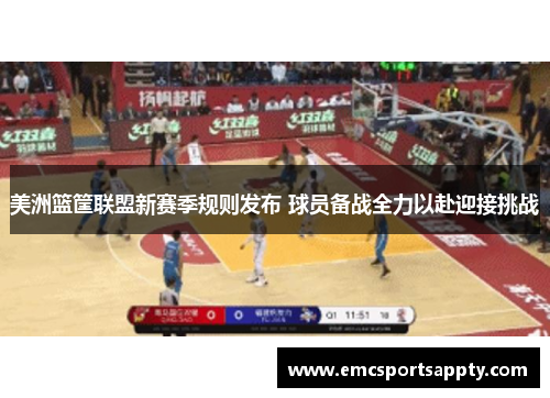 美洲篮筐联盟新赛季规则发布 球员备战全力以赴迎接挑战
