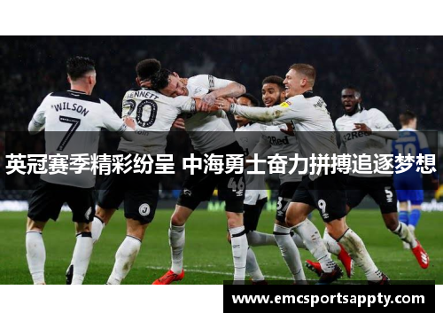 英冠赛季精彩纷呈 中海勇士奋力拼搏追逐梦想
