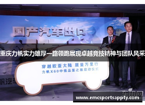重庆力帆实力雄厚一路领跑展现卓越竞技精神与团队风采