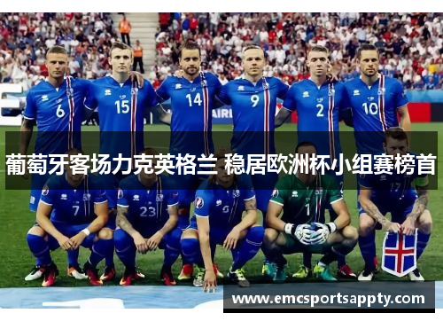 葡萄牙客场力克英格兰 稳居欧洲杯小组赛榜首