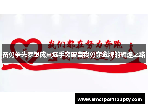 奋勇争先梦想成真选手突破自我勇夺金牌的辉煌之路