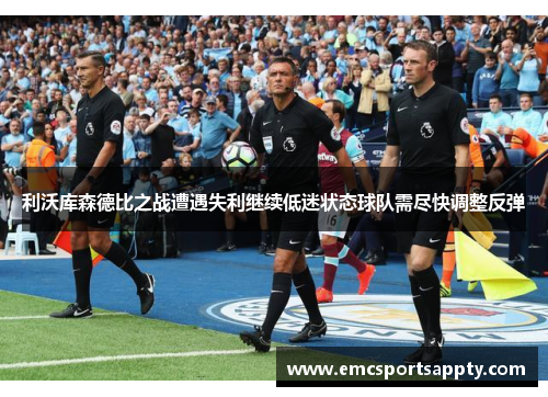 利沃库森德比之战遭遇失利继续低迷状态球队需尽快调整反弹