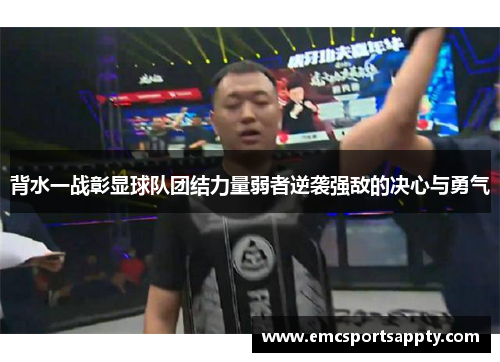 背水一战彰显球队团结力量弱者逆袭强敌的决心与勇气