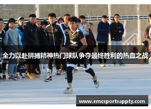 全力以赴拼搏精神热门球队争夺最终胜利的热血之战