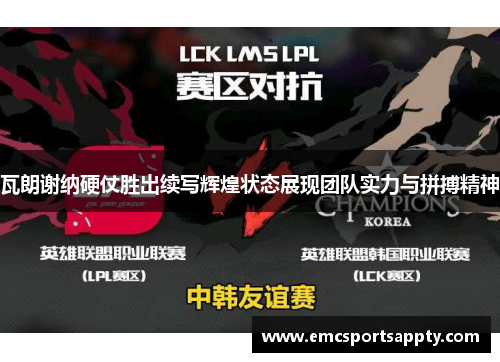 瓦朗谢纳硬仗胜出续写辉煌状态展现团队实力与拼搏精神