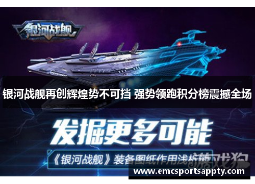 银河战舰再创辉煌势不可挡 强势领跑积分榜震撼全场