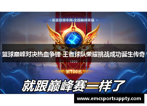 篮球巅峰对决热血争锋 王者球队荣耀挑战成功诞生传奇
