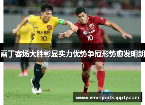 雷丁客场大胜彰显实力优势争冠形势愈发明朗