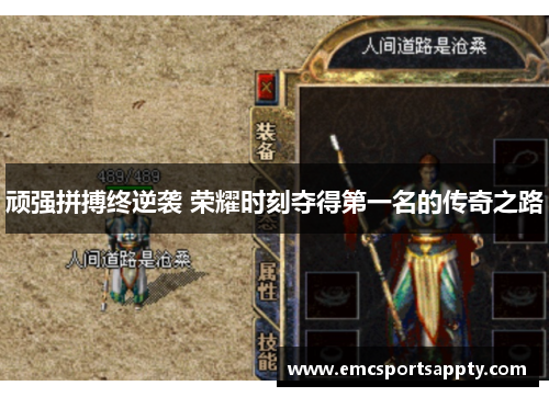 顽强拼搏终逆袭 荣耀时刻夺得第一名的传奇之路