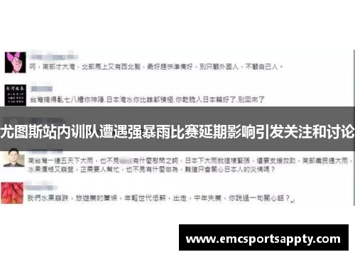 尤图斯站内训队遭遇强暴雨比赛延期影响引发关注和讨论