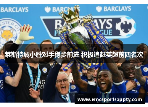 莱斯特城小胜对手稳步前进 积极追赶英超前四名次