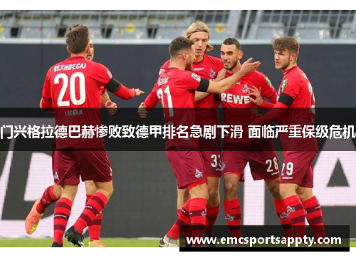 门兴格拉德巴赫惨败致德甲排名急剧下滑 面临严重保级危机