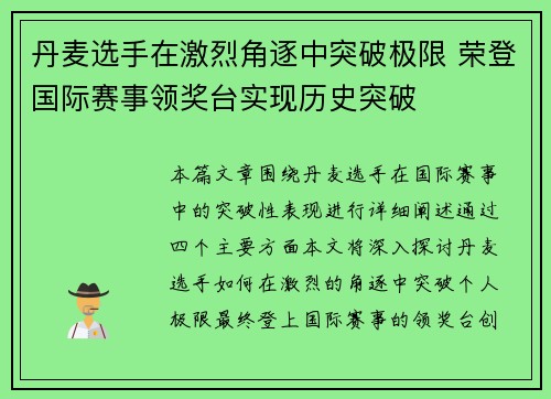 丹麦选手在激烈角逐中突破极限 荣登国际赛事领奖台实现历史突破