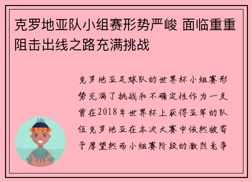 克罗地亚队小组赛形势严峻 面临重重阻击出线之路充满挑战