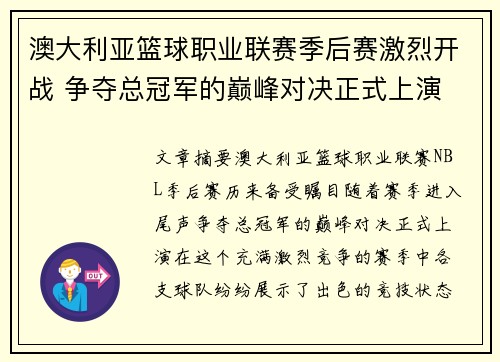 澳大利亚篮球职业联赛季后赛激烈开战 争夺总冠军的巅峰对决正式上演