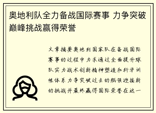 奥地利队全力备战国际赛事 力争突破巅峰挑战赢得荣誉