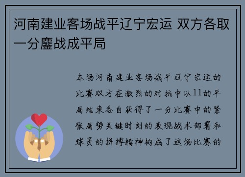 河南建业客场战平辽宁宏运 双方各取一分鏖战成平局