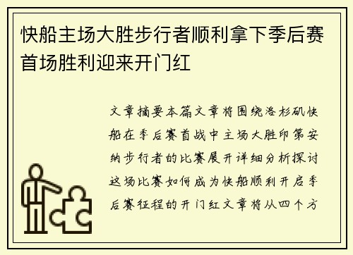 快船主场大胜步行者顺利拿下季后赛首场胜利迎来开门红