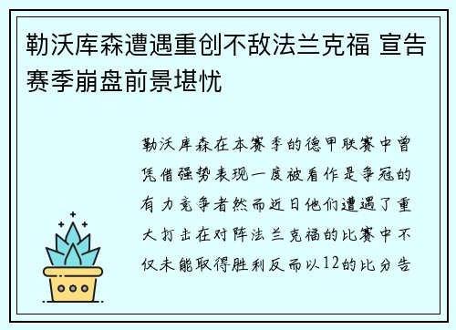 勒沃库森遭遇重创不敌法兰克福 宣告赛季崩盘前景堪忧