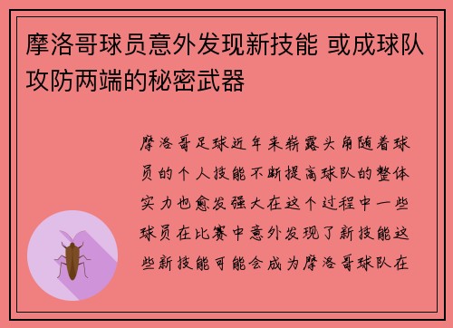 摩洛哥球员意外发现新技能 或成球队攻防两端的秘密武器