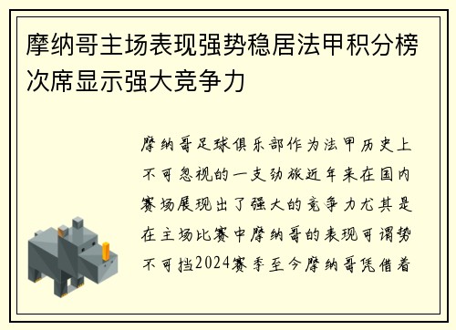 摩纳哥主场表现强势稳居法甲积分榜次席显示强大竞争力