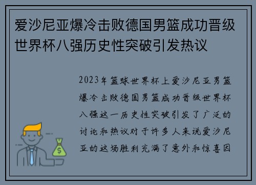 爱沙尼亚爆冷击败德国男篮成功晋级世界杯八强历史性突破引发热议