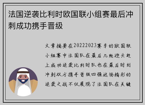 法国逆袭比利时欧国联小组赛最后冲刺成功携手晋级